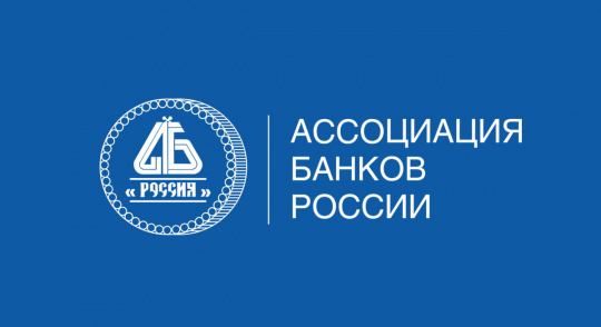 IV Съезд Ассоциации банков России состоится 26 мая 2022 года в Москве