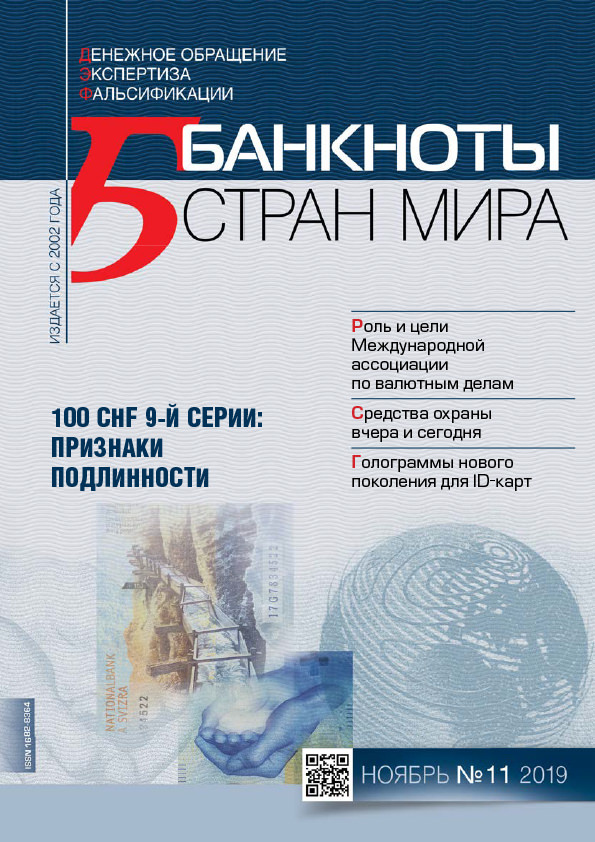 "Банкноты стран мира" №11 2019 год