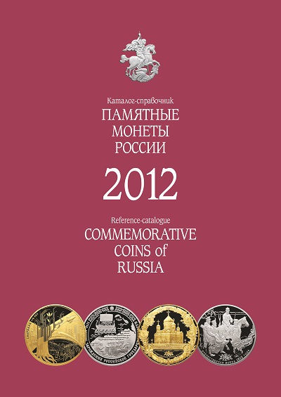 Памятные монеты России 2012