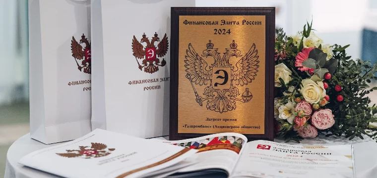Определен шорт-лист премии «Финансовая Элита России»
