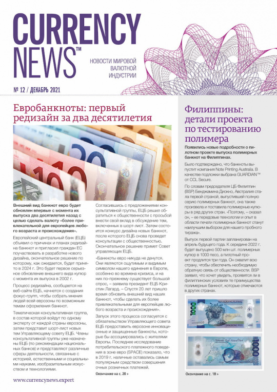 «Currency News: Новости мировой валютной индустрии» № 12, 2021