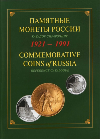 Памятные монеты России 1921-1991