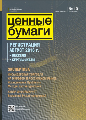 Ценные бумаги: Регистрации. Экспертиза. Фальсификации. №10.2016