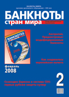 Вышел из печати информационный бюллетень «Банкноты стран мира», № 2, 2008 г.