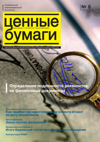 Вышел в свет очередной номер информационного бюллетеня «Ценные бумаги: регистрация, экспертиза, фальсификации» № 8, 2011 г. Вышел в свет очередной номер информационного бюллетеня «Ценные бумаги: регистрация, экспертиза, фальсификации» № 8, 2011 г.