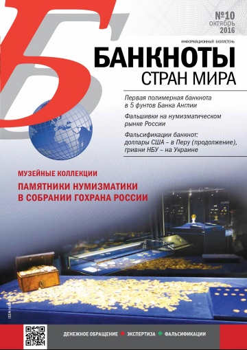 "Банкноты стран мира" №10 2016 год