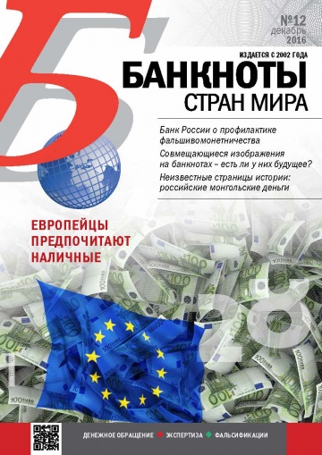 "Банкноты стран мира" №12 2016 год