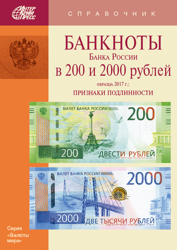 Банкноты Банка России в 200 и 2000 рублей образца 2017 г.