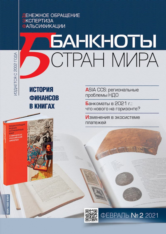 "Банкноты стран мира" №02 2021 год