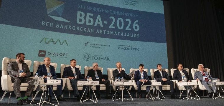 Подведены итоги Форума ВБА-2026 «Вся банковская автоматизация»