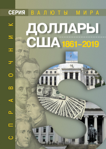 Доллары США: 1861-2019