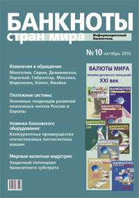 Вышел из печати и рассылается подписчикам «Банкноты стран мира: денежное обращение» № 10, 2010