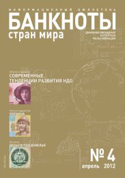 Вышел из печати и рассылается подписчикам ежемесячный информационный бюллетень «БАНКНОТЫ СТРАН МИРА: Денежное обращение. Экспертиза. Фальсификации» №4 , 2012 Вышел из печати и рассылается подписчикам ежемесячный информационный бюллетень «БАНКНОТЫ СТРАН МИРА: Денежное обращение. Экспертиза. Фальсификации» №4 , 2012