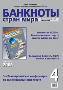 Вышел в свет апрельский номер информационного бюллетеня «Банкноты стран мира: денежное обращение»