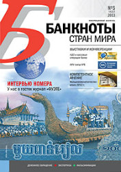 Вышел из печати и рассылается подписчикам ежемесячный информационный бюллетень «БАНКНОТЫ СТРАН МИРА: Денежное обращение. Экспертиза. Фальсификации» № 5, 2013 Вышел из печати и рассылается подписчикам ежемесячный информационный бюллетень «БАНКНОТЫ СТРАН МИРА: Денежное обращение. Экспертиза. Фальсификации» № 5, 2013