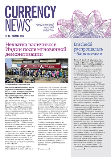 «Currency News: Новости мировой валютной индустрии» № 12, 2016