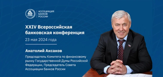 Анатолий Аксаков - модератор первой сессии XXIV Всероссийской банковской 