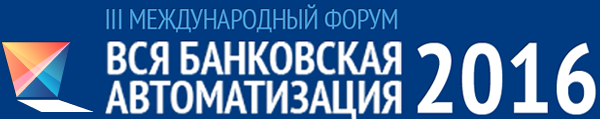 Обратный отсчет: 19 октября стартует III Международный форум «Вся банковская автоматизация 2016»!