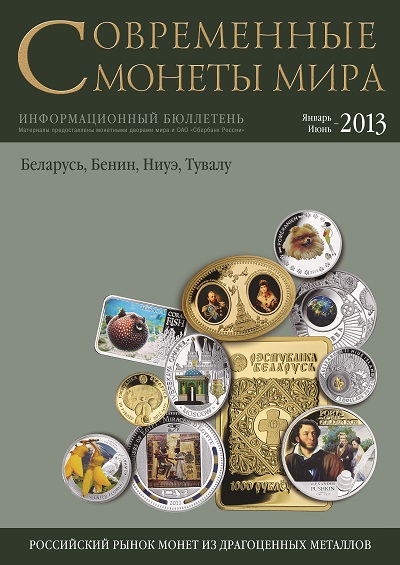 Современные монеты мира, 2013 г., №12 январь-июнь