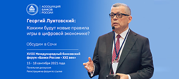 Георгий Лунтовский: цифровая экономика требует современных регулятивных правил