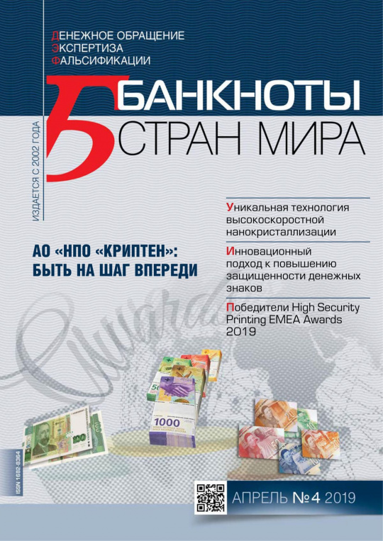 "Банкноты стран мира" №4 2019 год