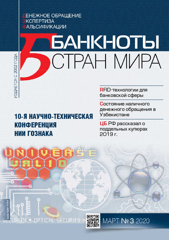 "Банкноты стран мира" №03 2020 год