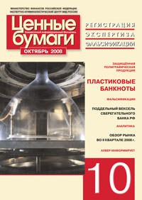 Информационный бюллетень «Ценные бумаги: регистрация, экспертиза, фальсификации» № 10 2008 г. вышел в свет Информационный бюллетень «Ценные бумаги: регистрация, экспертиза, фальсификации» № 10 2008 г. вышел в свет