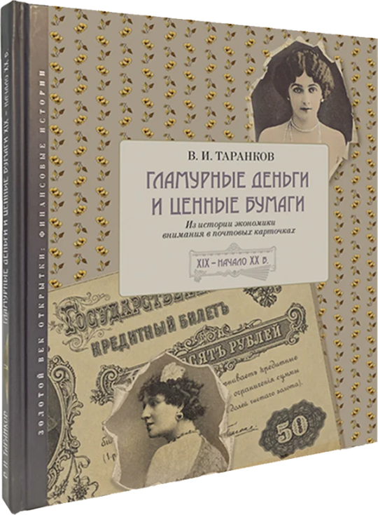 Гламурные деньги и ценные бумаги: из истории экономики внимания в почтовых карточках. XIX – начало XX в. 