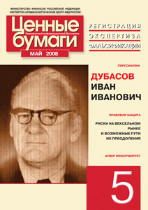 Информационный бюллетень «Ценные бумаги: регистрация, экспертиза, фальсификации» № 5, 2008 вышел в свет Информационный бюллетень «Ценные бумаги: регистрация, экспертиза, фальсификации» № 5, 2008 вышел в свет