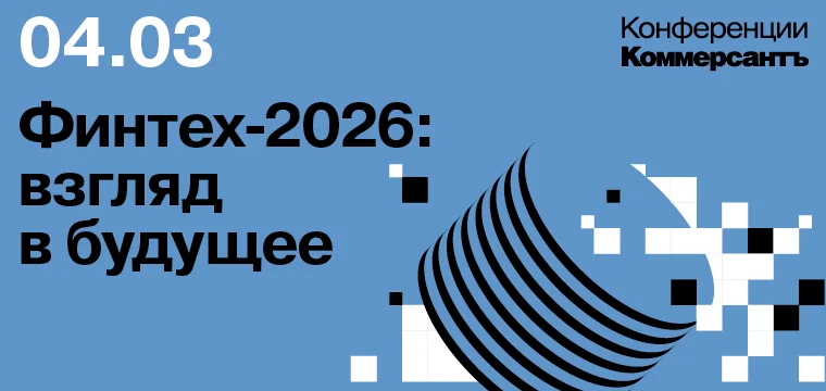 Финтех-2026: взгляд в будущее