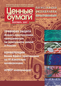 Информационный бюллетень «Ценные бумаги: регистрация, экспертиза, фальсификации» № 9, 2007 г. подписан в печать Информационный бюллетень «Ценные бумаги: регистрация, экспертиза, фальсификации» № 9, 2007 г. подписан в печать