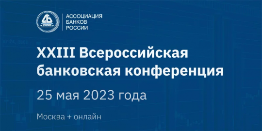 Более 200 человек примут участие во Всероссийской банковской конференции 25 мая