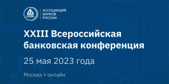 Более 200 человек примут участие во Всероссийской банковской конференции 25 мая Более 200 человек примут участие во Всероссийской банковской конференции 25 мая