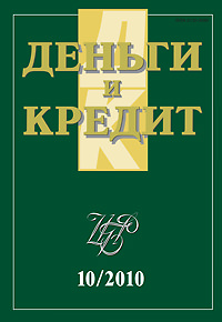 Вышел из печати и рассылается подписчиками журнал «Деньги и кредит» № 10, 2010