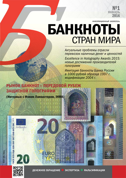 "Банкноты стран мира" №1 2016 год