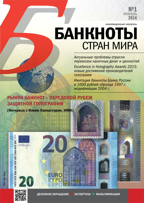 Денежные знаки стран. Журнал банкноты России. Банкноты номер 0000001.