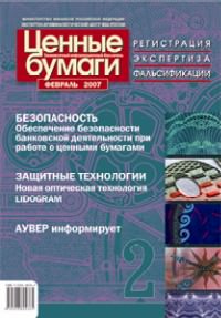 Информационный бюллетень «Ценные бумаги» № 2, 2007 подписан в печать Информационный бюллетень «Ценные бумаги» № 2, 2007 подписан в печать
