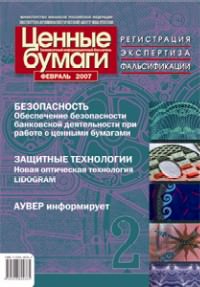 Информационный бюллетень «Ценные бумаги» № 2, 2007 подписан в печать