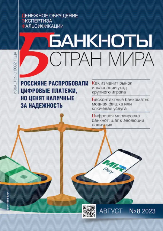 «БАНКНОТЫ СТРАН МИРА: Денежное обращение. Экспертиз. Фальсификации» № 08, 2023