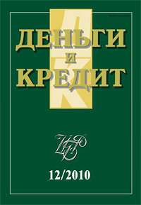 Вышел из печати и рассылается подписчикам журнал «Деньги и кредит» № 12, 2010