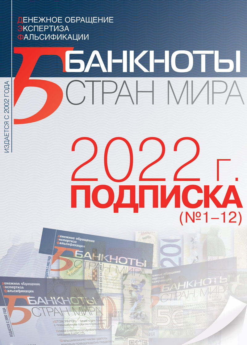 "БАНКНОТЫ СТРАН МИРА" Комплект 2022 (№1-12)