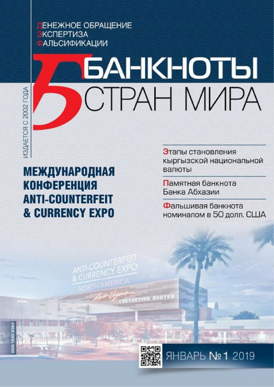 "Банкноты стран мира" №1 2019 год