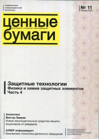 Информационный бюллетень «Ценные бумаги: регистрация, экспертиза, фальсификации» № 11, 2010 г. вышел в свет