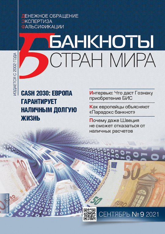 "Банкноты стран мира" №09 2021 год