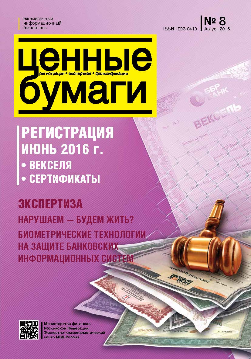 Ценные бумаги: Регистрации. Экспертиза. Фальсификации. №8.2016