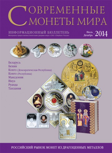 «Современные монеты мира», 2014 г., №15 (июль-декабрь)