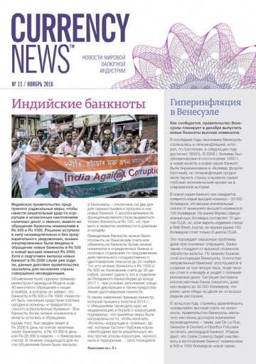 «Currency News: Новости мировой валютной индустрии» № 11, 2016