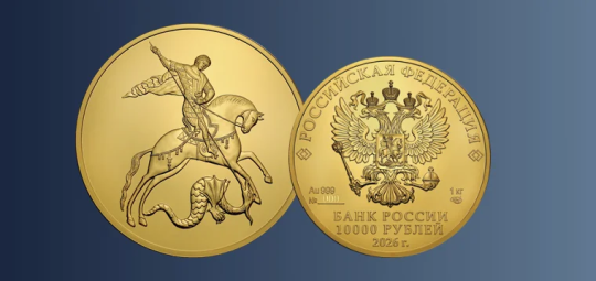 Банк России представил новые инвестиционные монеты «Георгий Победоносец»