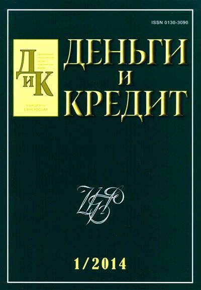 «Деньги и кредит». Комплект-2014 (№ 1-12)