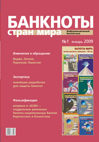 Вышел из печати информационный бюллетень «Банкноты стран мира», № 1, 2009 г. Вышел из печати информационный бюллетень «Банкноты стран мира», № 1, 2009 г.